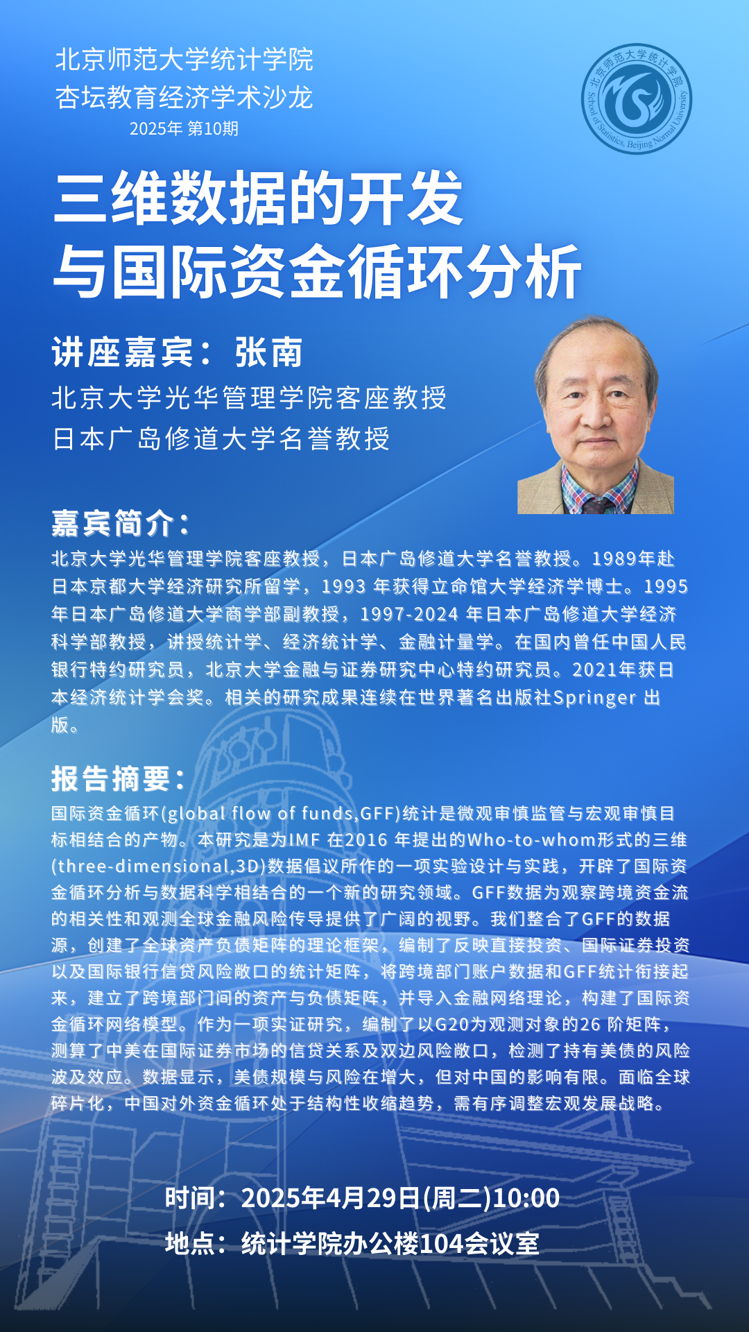 张南教授20250425.png