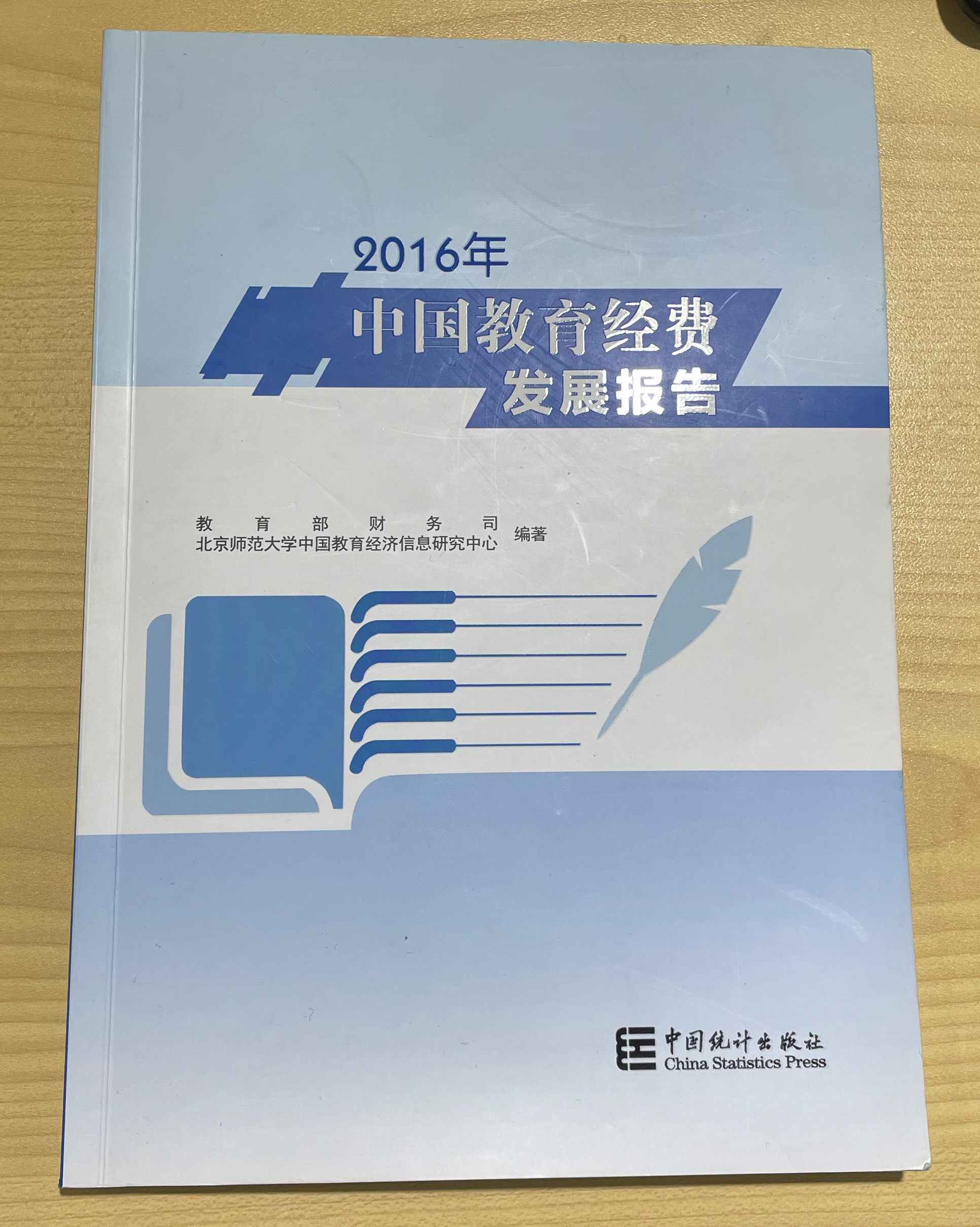 2016年中国教育经费发展报告